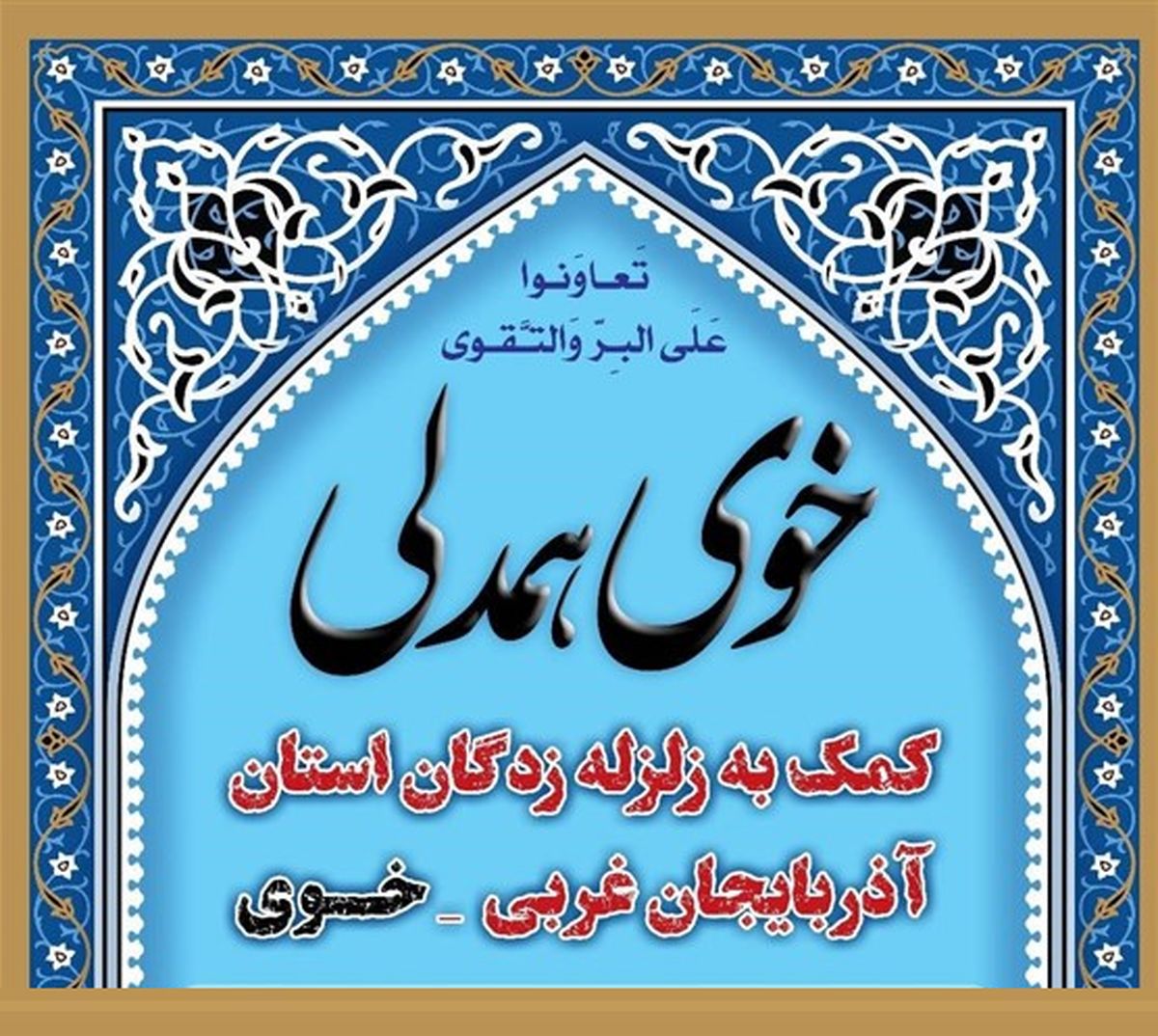 پویشی با هدف حمایت فرهنگی از مردم زلزله‌زده شهرستان خوی