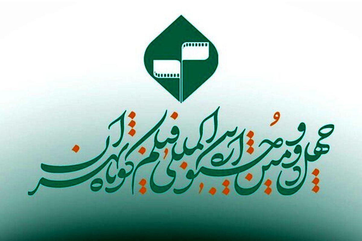 
انتشار فراخوان یک بخش ویژه در جشنواره فیلم کوتاه تهران
