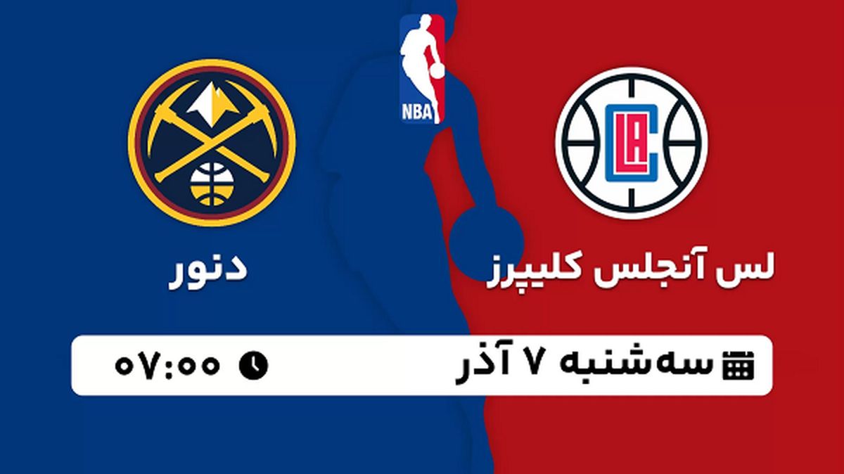 پخش زنده بسکتبال لس آنجلس کلیپرز - دنور  ۷ آذر ۱۴۰۲