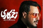 ساخت فصل دوم سریال «زخم کاری» جدی شد