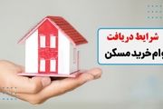 شرایط دریافت وام مسکن چیست؟