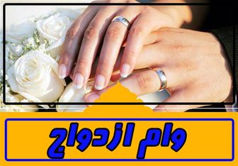 وام ازدواج در سال آینده نیاز به ضامن ندارد