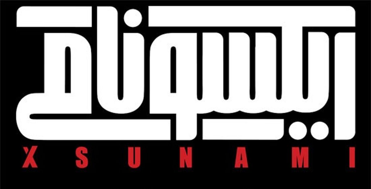 تازه ترین خبرها از اکران دانشگاهی «ایکسونامی»