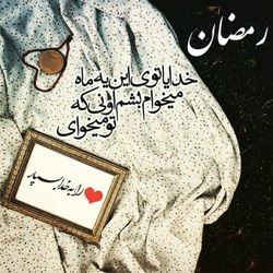 عکس نوشت ماه رمضان