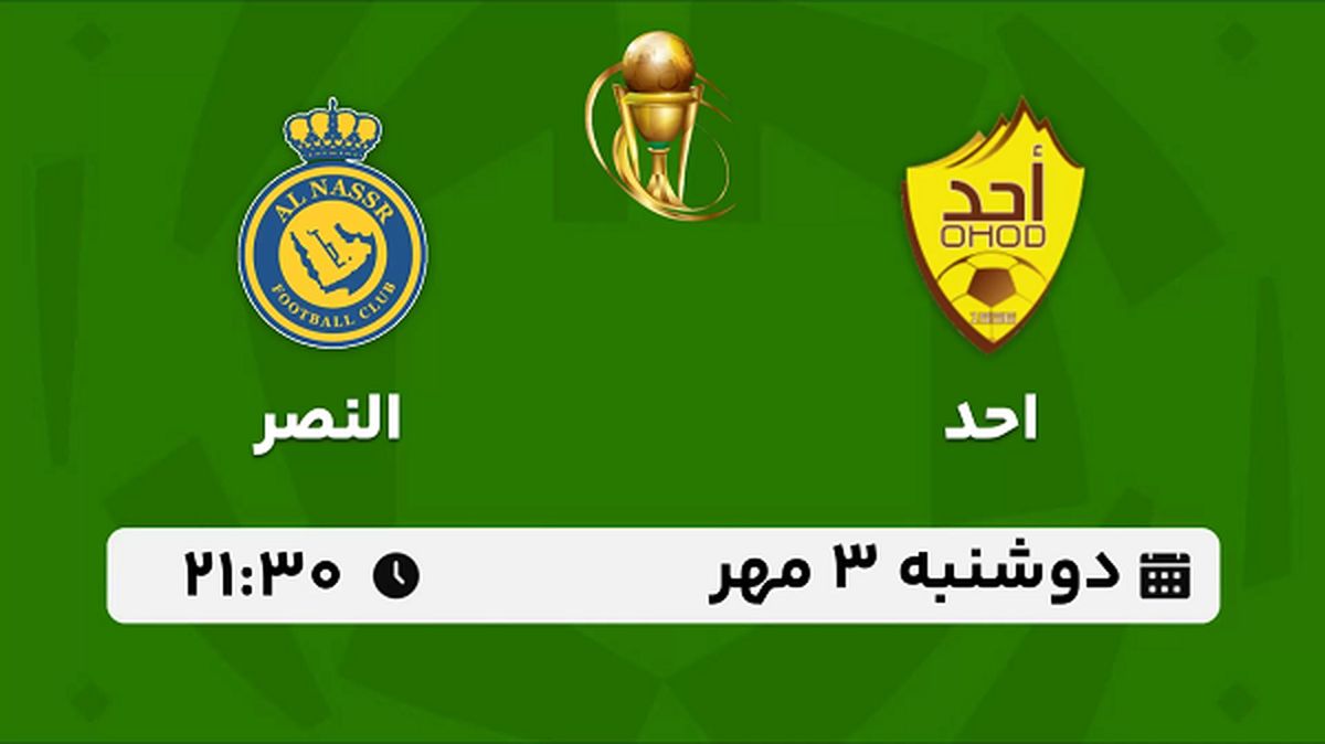 پخش زنده فوتبال احد با النصر ۳ مهر ۱۴۰۲
