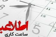 ساعت آغاز کار ادارات مالیاتی ۸ صبح شد
