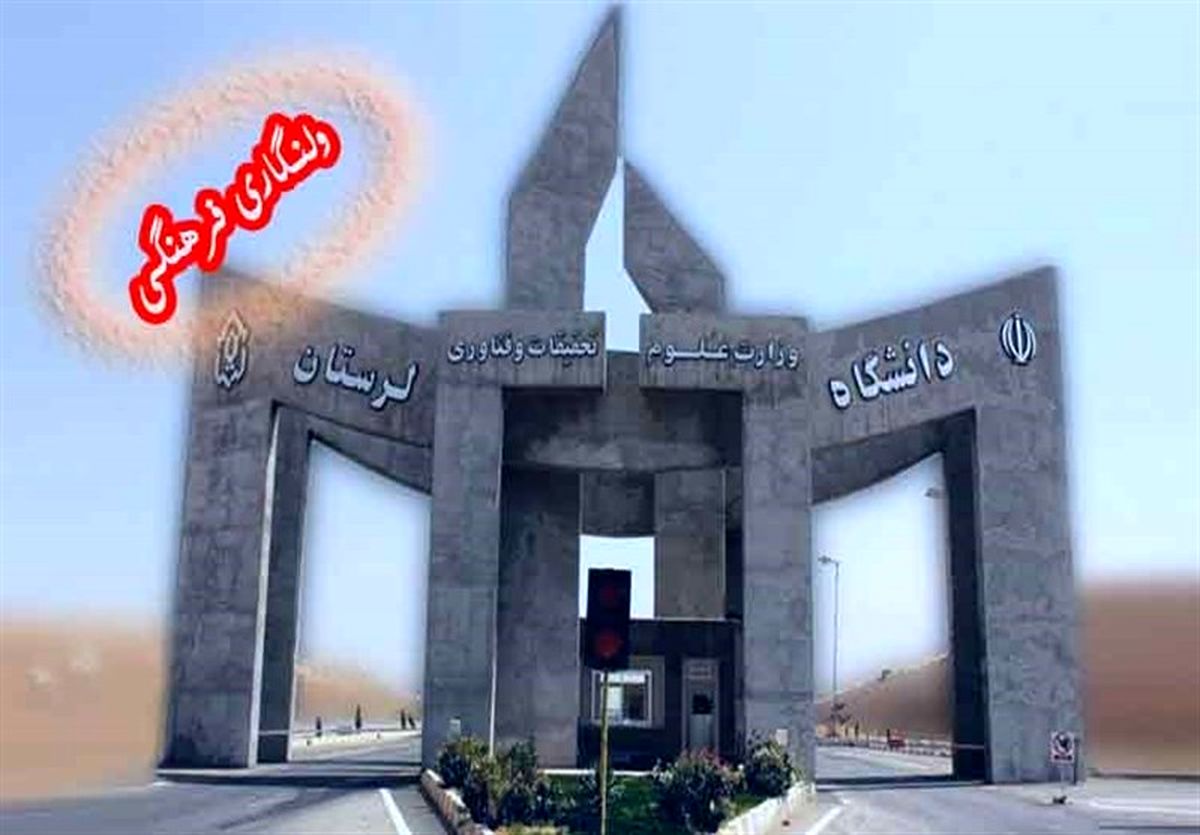 "ولنگاری فرهنگی" در دانشگاه لرستان جولان می‌دهد 