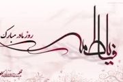 ویژه برنامه‌ های گرامیداشت سالروز ولادت حضرت فاطمه(س)
