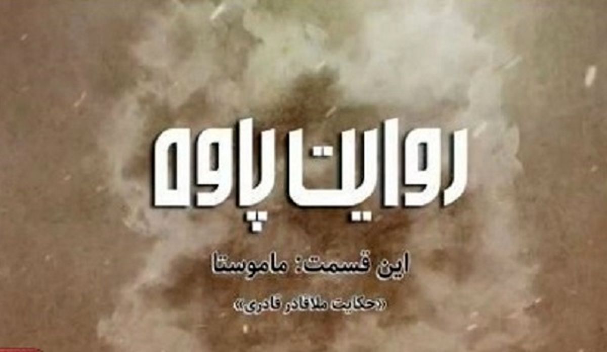 مجموعه داستانی شش قسمتی روایت پاوه/قسمت اول ماموستا+فیلم