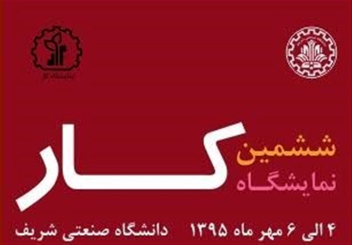 برگزاری ششمین نمایشگاه کار دانشگاه صنعتی شریف