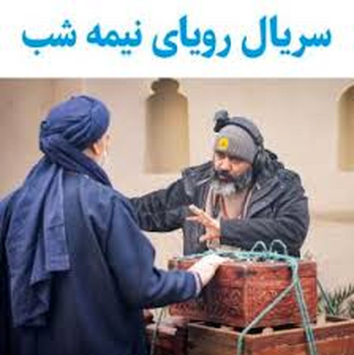 به تماشای «رویای نیمه شب» در رمضان ۱۴۰۴ 