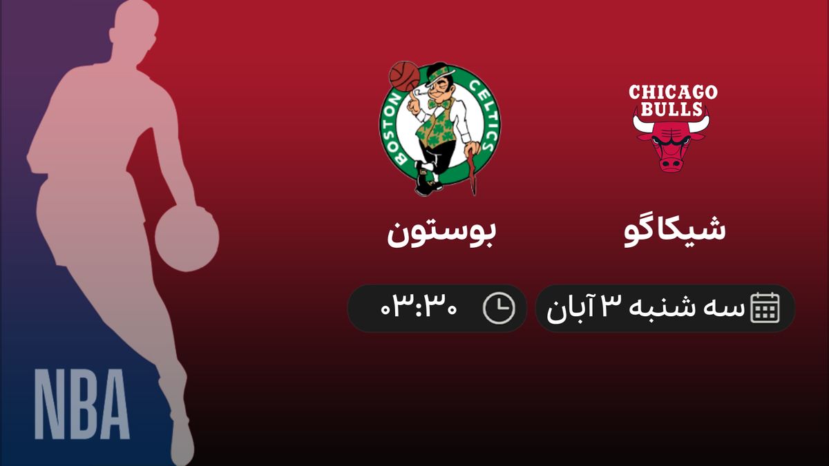 پخش زنده بازی بسکتبال NBA بین تیم های شیکاگو - بوستون 
