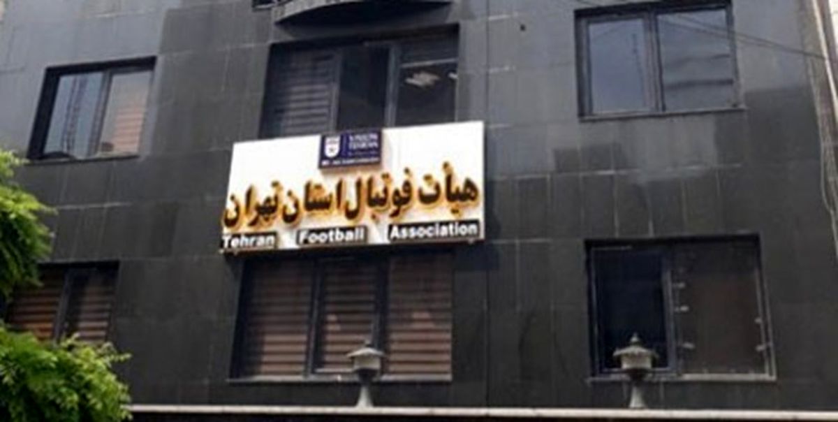 اعلام لیست اعضای مجمع هیات فوتبال برای انتخابات