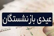  عیدی بارنشستگان یک میلیون افراش یافت