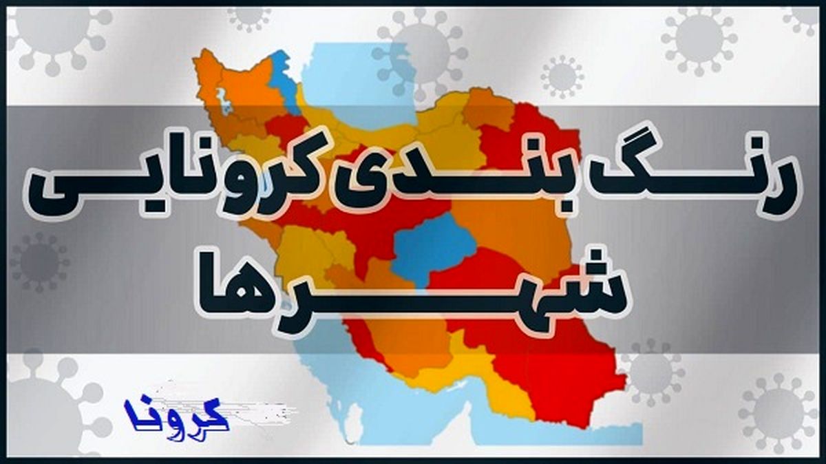آخرین رنگ‌ بندی کرونایی شهرستان‌های کشور در نوروز ۱۴۰۰
