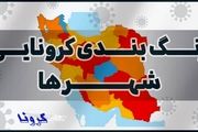آخرین رنگ‌ بندی کرونایی شهرستان‌های کشور در نوروز ۱۴۰۰

