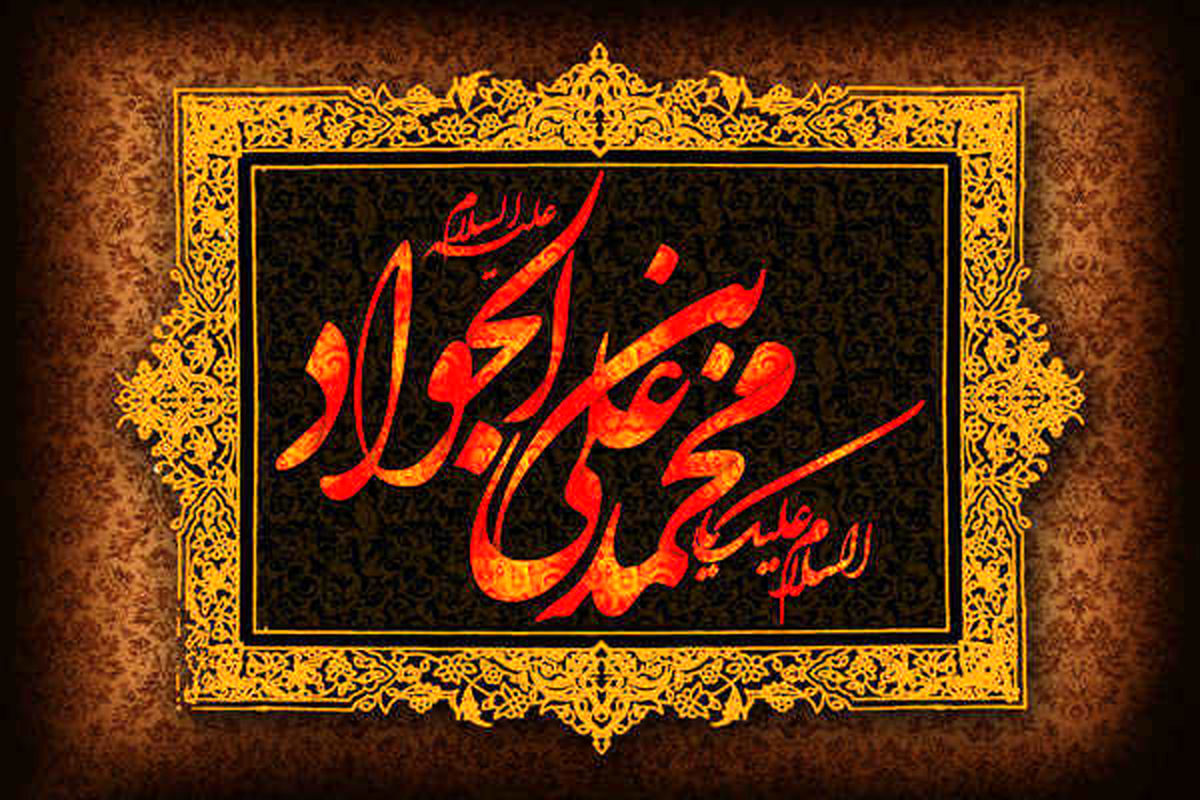 نیم نگاهی به زندگی امام جواد الائمه(ع) از ولادت تا شهادت