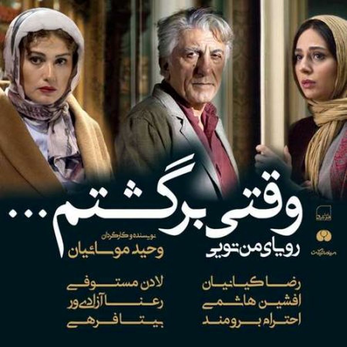 نگاهی به فیلم "وقتی برگشتم"