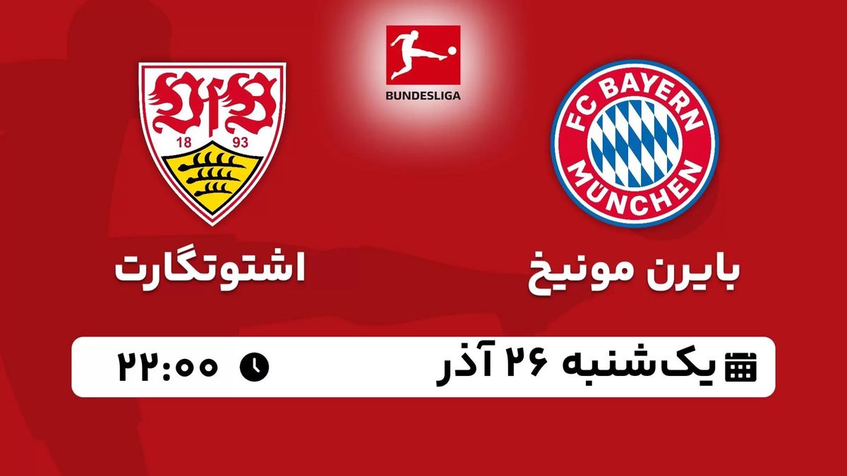 پخش زنده بوندس لیگا آلمان: بایرن مونیخ - اشتوتگارت یکشنبه 26 آذر 1402