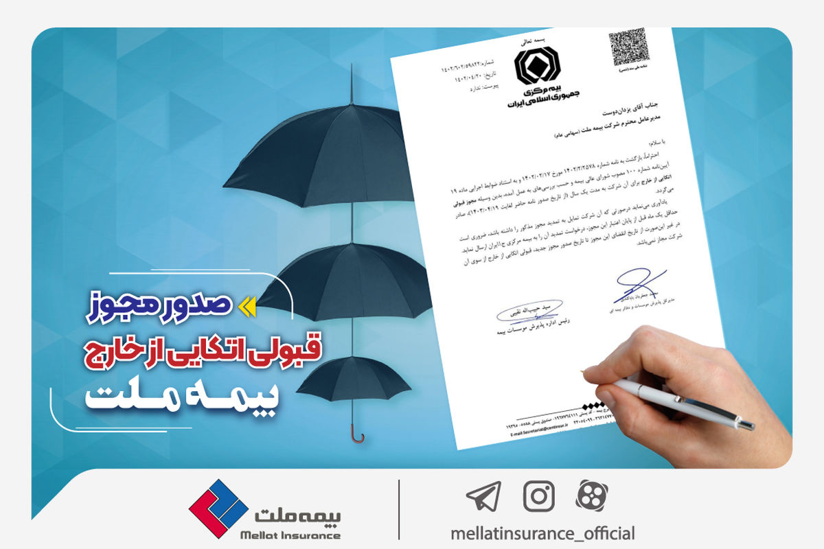  بیمه ملت مهیای حضور در بازارهای بین‌المللی؛ مجوز قبولی اتکایی از خارج صادر شد
