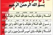 چگونه زیارت عاشورا بخوانیم؟