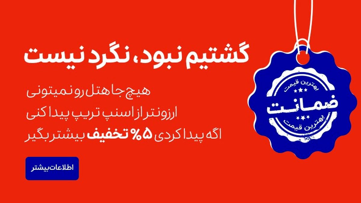 اسنپ تریپ بهترین قیمت هتل‌ را تضمین می‌کند

