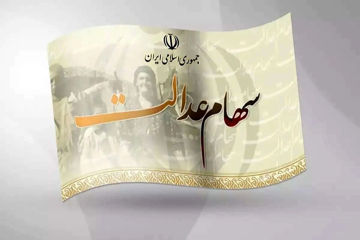 تاریخ واریز مرحله اول سود سهام عدالت آذر ۱۴۰۲