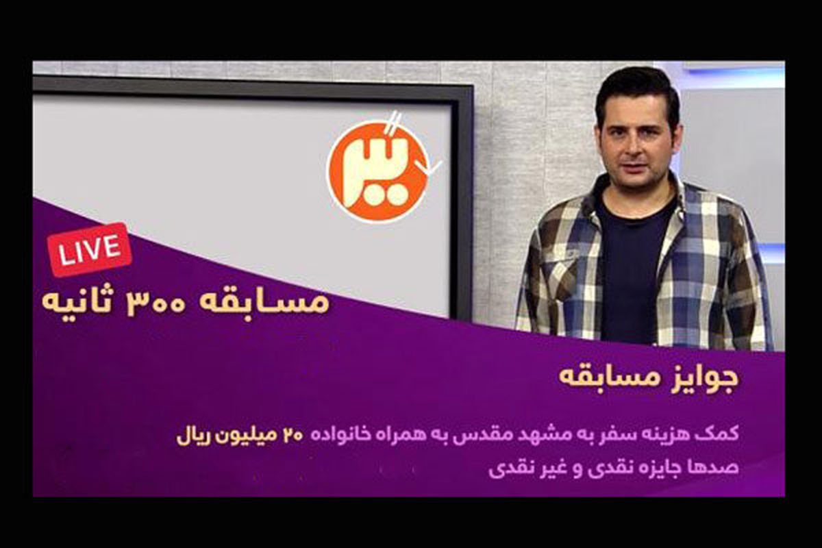 گلایه شرکت‌کنندگان مسابقه «۳۰۰ ثانیه»