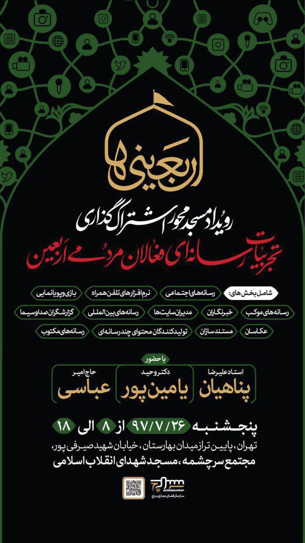 اولین رویداد اشتراک گذاری تجربیات رسانه ای فعالان مردمی اربعین