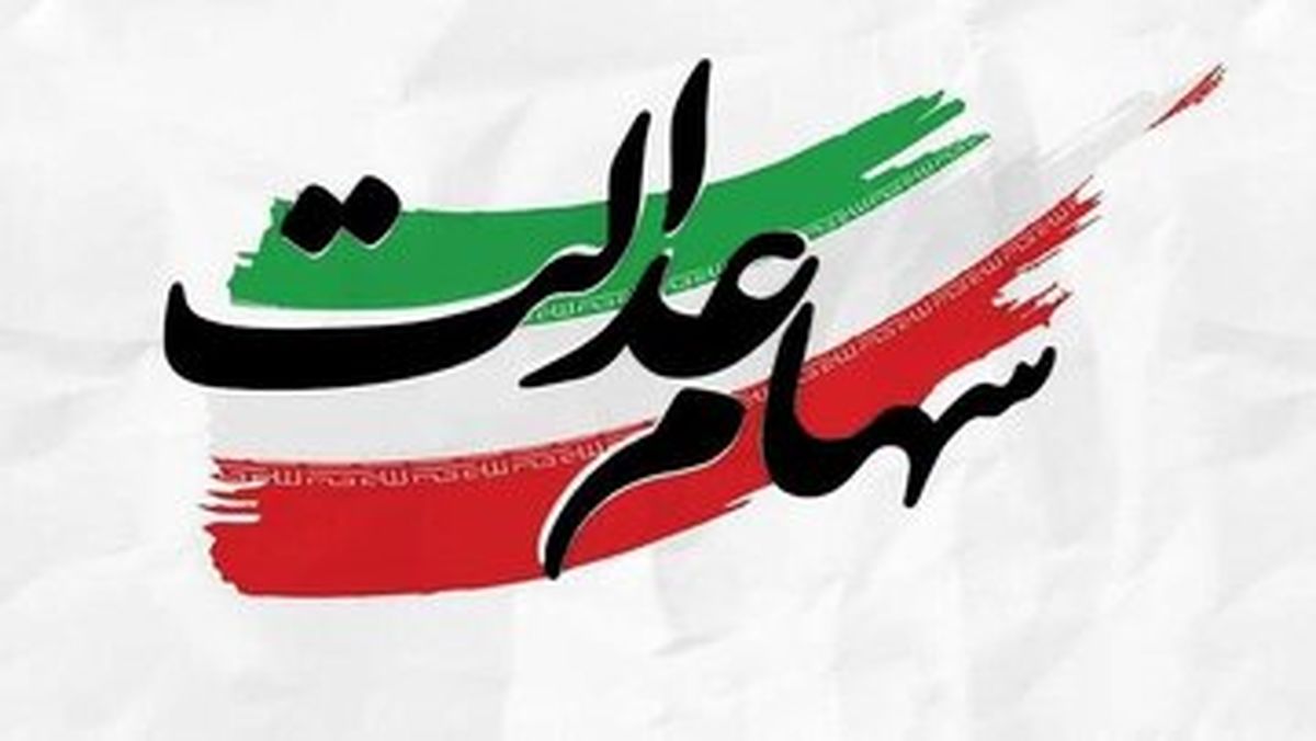 خبر مهم سازمان خصوصی‌سازی برای جاماندگان سهام‌عدالت