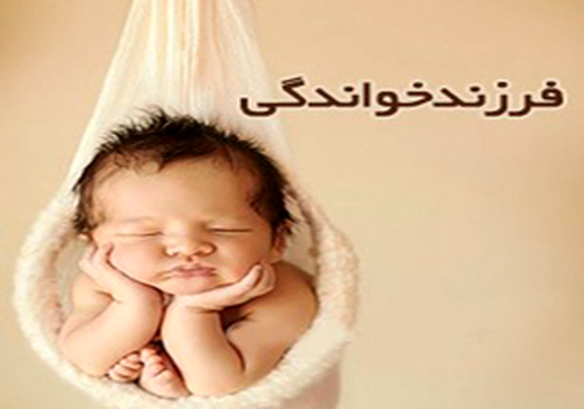 60 درصد تقاضاهای فرزندخواندگی نوزاد دختر بوده است