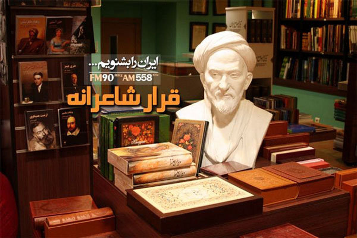 «قرار شاعرانه» 3 مجری رادیویی