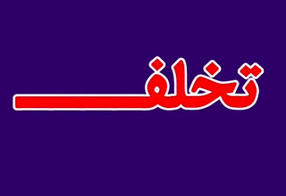چرا گاهی اوقات مرتکب خلاف می‌شویم؟