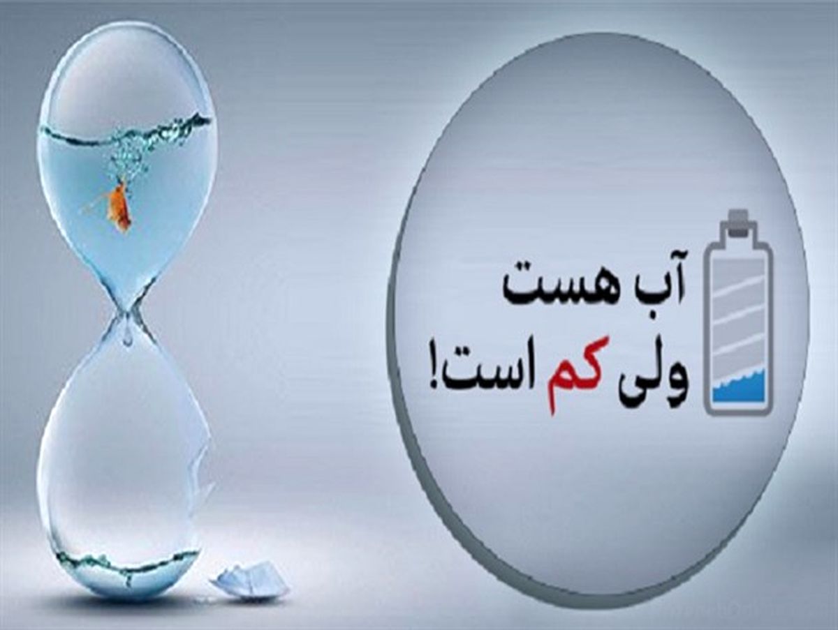 مشکل آب در جهرم دردی که با داروهای مسکن درمان نمی‌شود