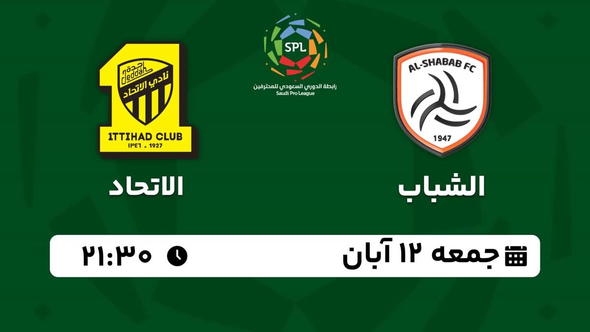 پخش زنده لیگ حرفه‌ای عربستان: الشباب - الاتحاد 12 آبان 1402