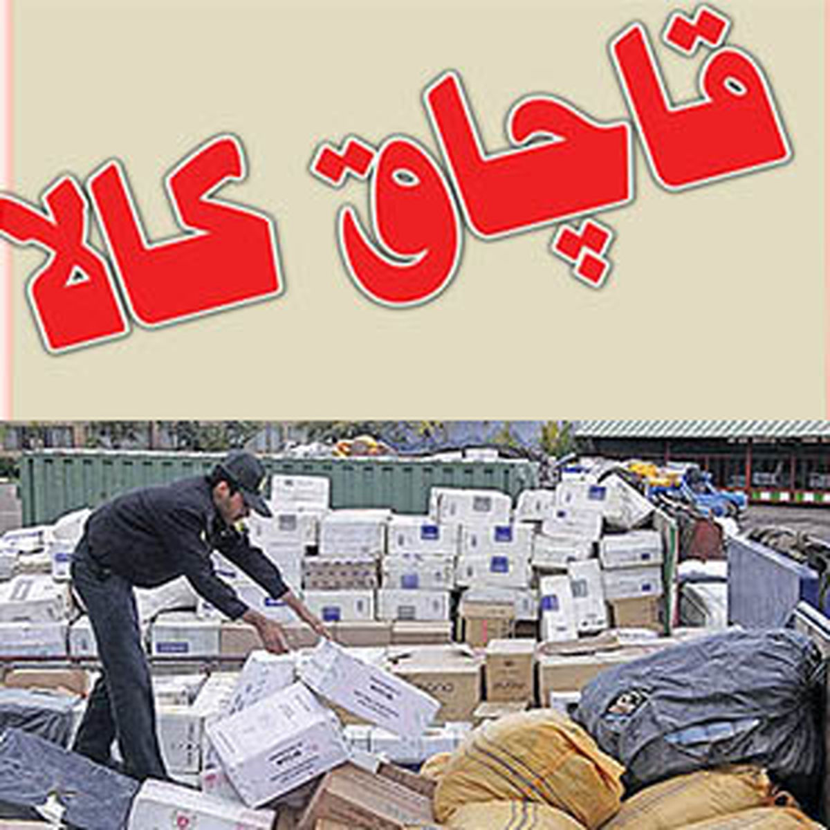 ورود کمیته رصد مجلس به 6 گروه کالای قاچاق 