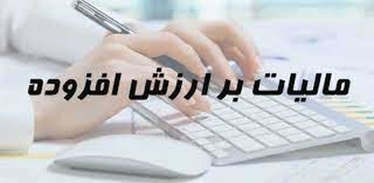 
نرخ مالیات بر ارزش افزوده افزایش یافت