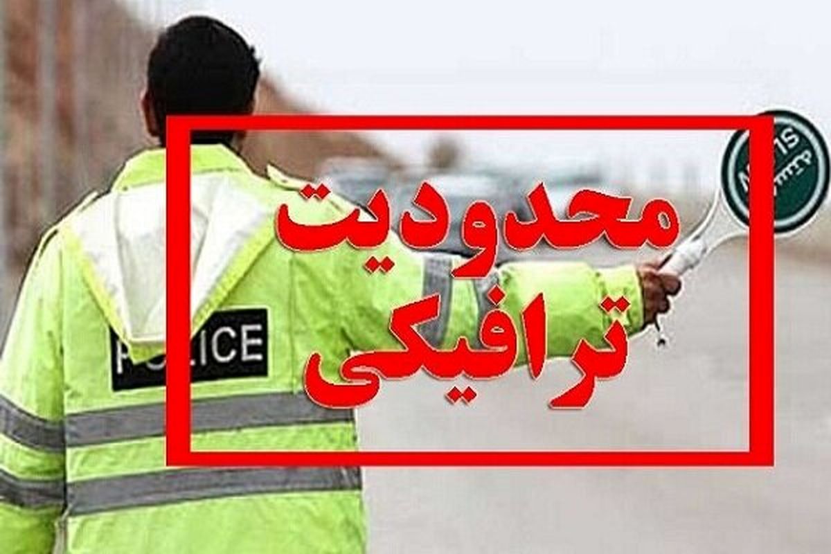 جزییات محدودیت‌های ترافیکی جاده‌ها از امروز
