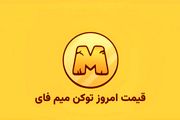 قیمت میم فای امروز ۹ آبان به تومان و دلار (بازار پیش از عرضه)
