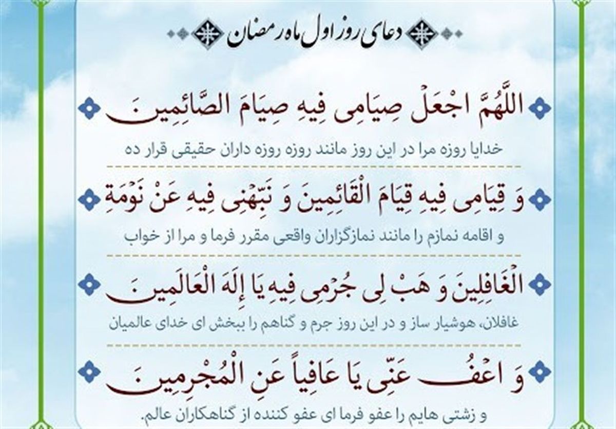 شرح و تفسیر دعای روز اول ماه رمضان +صوت