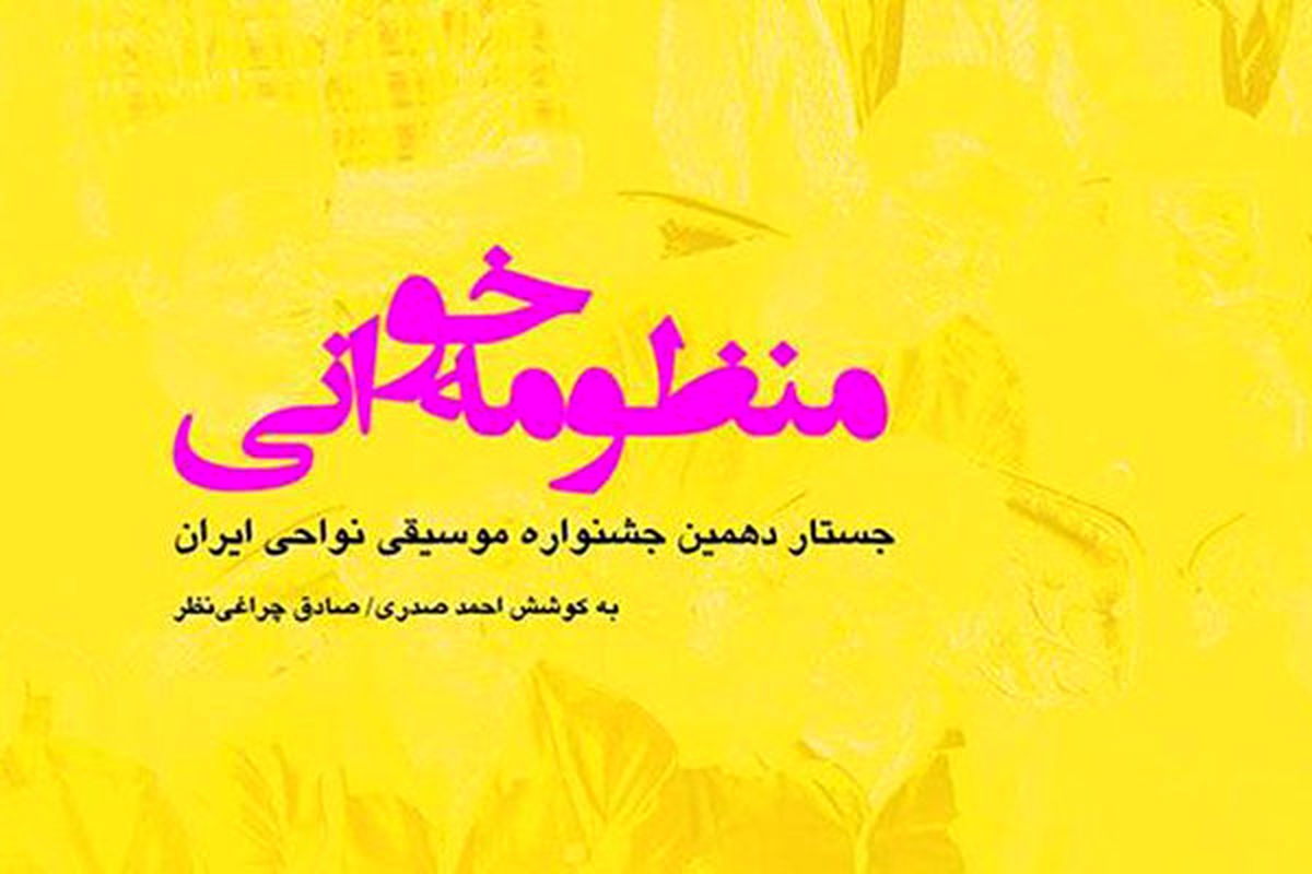«منظومه خوانی» را در رادیو فرهنگ بشنوید