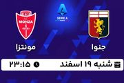 پخش زنده فوتبال جنوا - مونتزا ۱۹ اسفند ۱۴۰۲