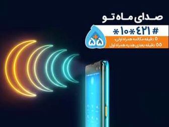 هدیه همراه اول به مناسبت ماه مبارک رمضان