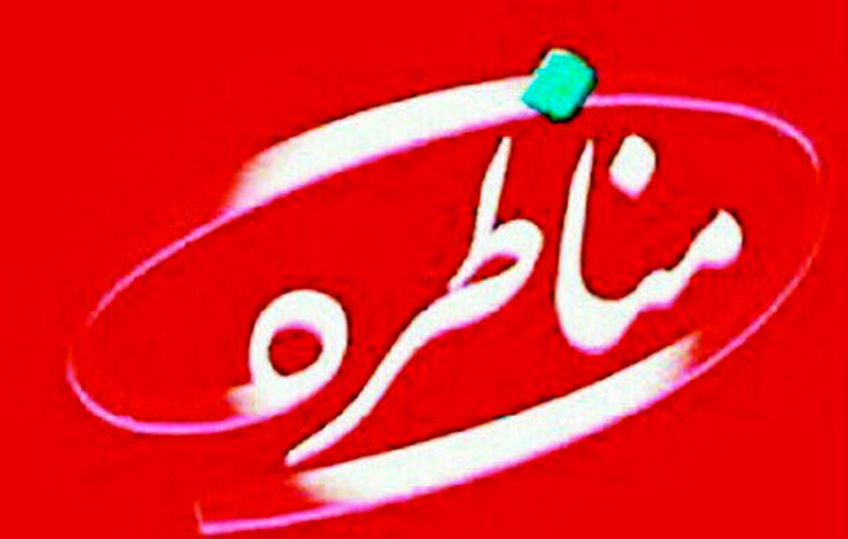 اجرای دوباره مجری مشهور در «مناظره»