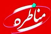 اجرای دوباره مجری مشهور در «مناظره»