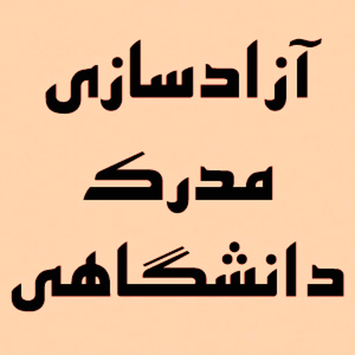 آزادسازی مدرک تحصیلی در بستر سامانه جستجوی شغل

