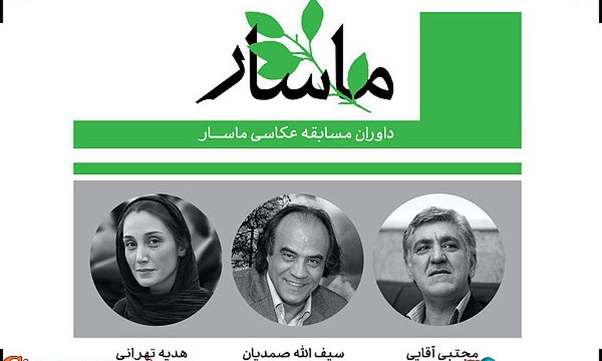 هدیه تهرانی داور جشنواره ملی عکاسی ماسار شد