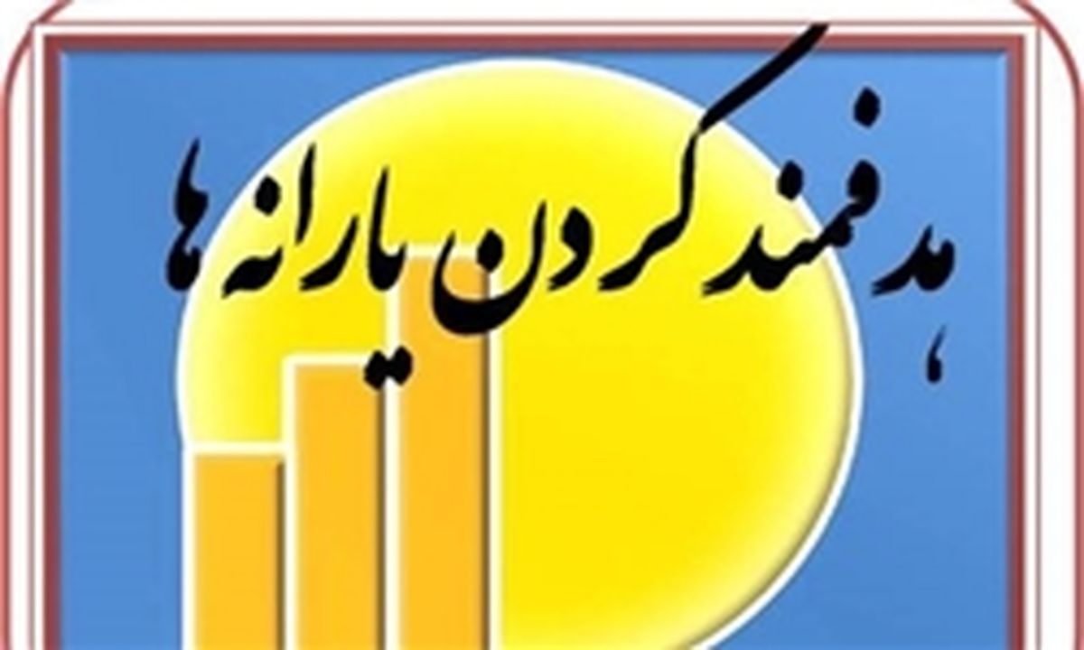 یارانه خانوارها در بودجه 96 تعیین شد