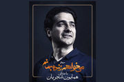 تیتراژ «می‌خواهم زنده بمانم» با صدای همایون شجریان
