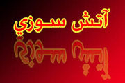 
علت آتش‌سوزی پتروشیمی بوعلی مشخص شد
